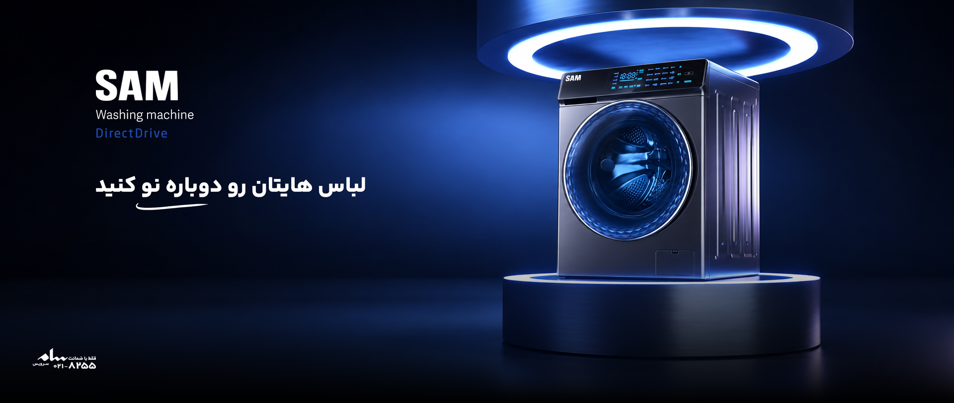 ماشین لباسشویی سام