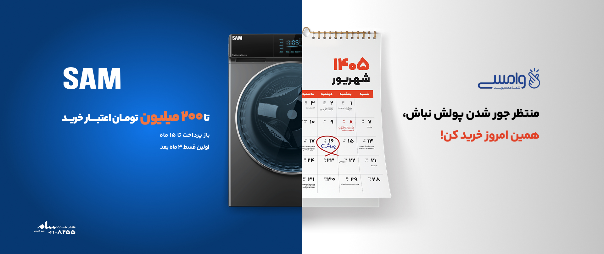 شرایط خرید اعتباری ماشین لباسشویی سام