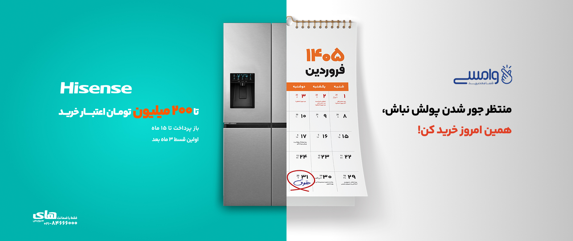 شرایط خرید اعتباری یخچال هایسنس